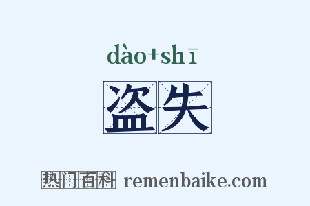 盗失是什么意思的图片